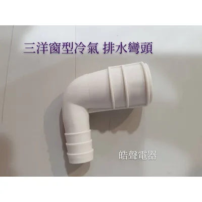  現貨 三洋窗型冷氣排水彎頭 透明水管 三洋冷氣排水彎頭  透明水管 原廠材料 公司貨 【皓聲電器】