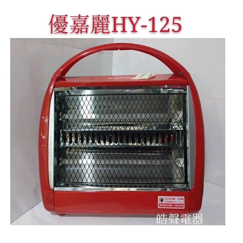現貨 優嘉麗電暖器HY-125 手提式電暖器 台灣製造 雙石英管 免運費 附發票【皓聲電器】 商品圖 1
