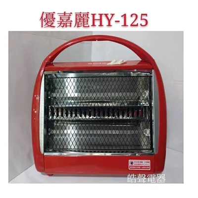  現貨  優嘉麗電暖器HY-125 手提式電暖器 台灣製造 雙石英管 免運費 附發票【皓聲電器】