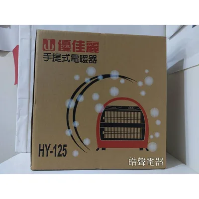  現貨  優嘉麗電暖器HY-125 手提式電暖器 台灣製造 雙石英管 免運費 附發票【皓聲電器】 商品圖 3