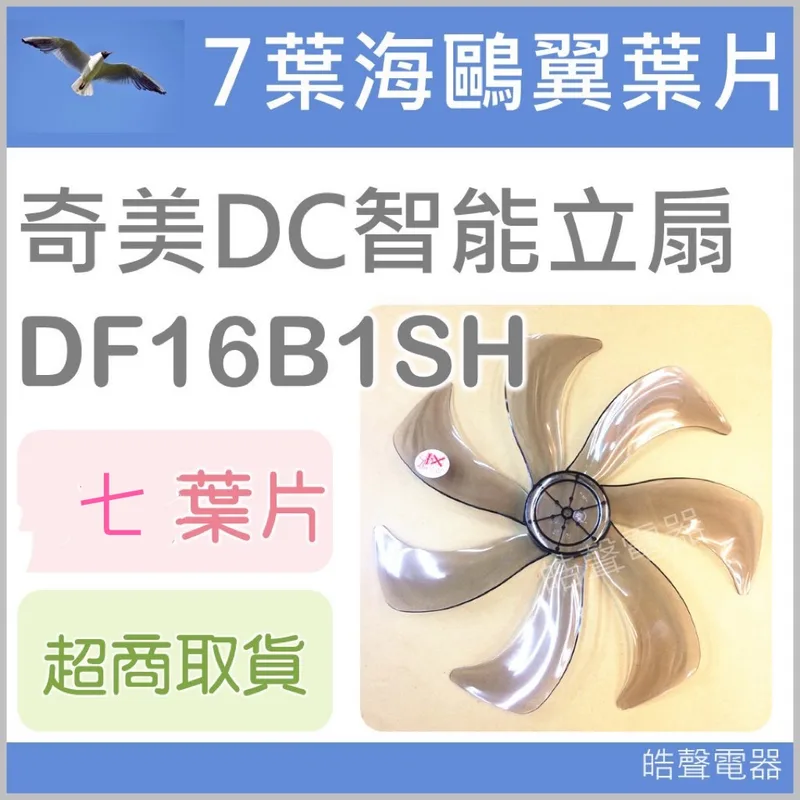 AFG075 現貨 DF-16B1SH DF-16D600 DF-16D601奇美電風扇扇葉 16吋 7葉片 DC扇 【皓聲電器】 商品圖 1