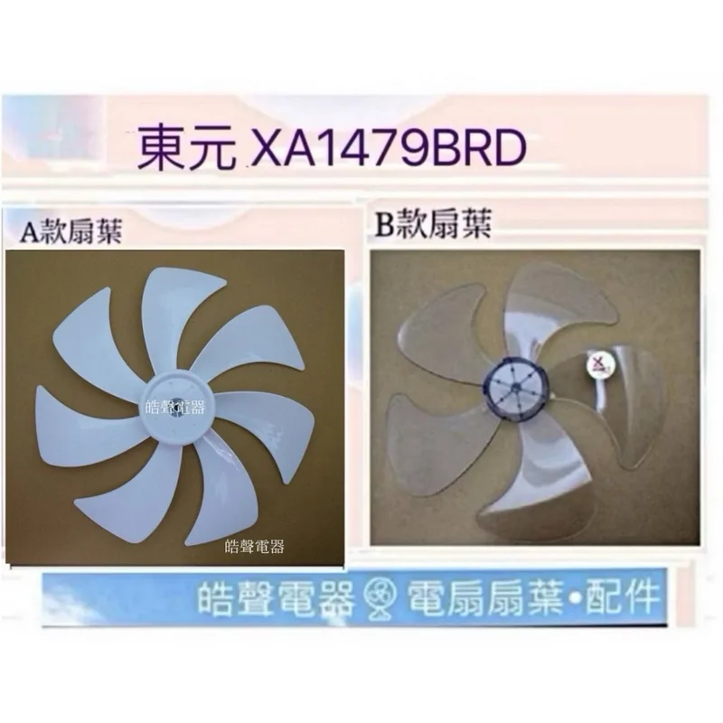 AFG054(R) 現貨 扇葉 適用 東元XA1421BRD XA1459BRD  XA1479BRD XA1458BRD代用款【皓聲電器】 商品圖 1
