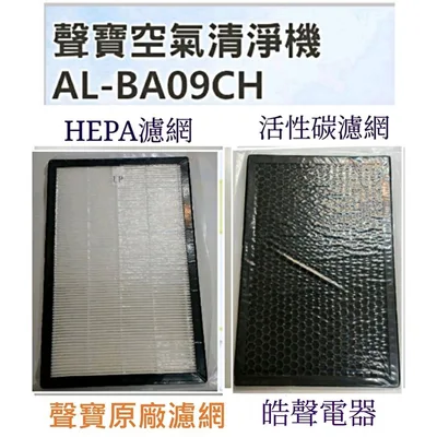 現貨 聲寶AL-BA09CH濾網  HEPA濾網 活性碳濾網 AL-11BA  AL-12BB 原廠濾網【皓聲電器】