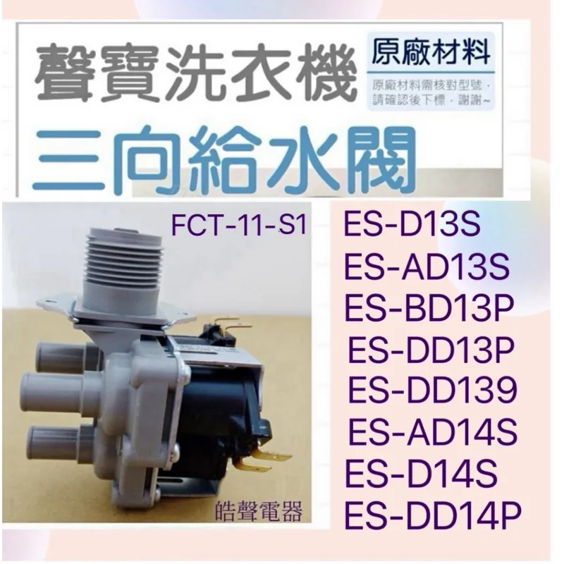 PVLVE0062 現貨 聲寶洗衣機給水閥ES-AD13S ES-DD13P ES-AD14S ES-D14S 原廠材料【皓聲電器】 商品圖 1