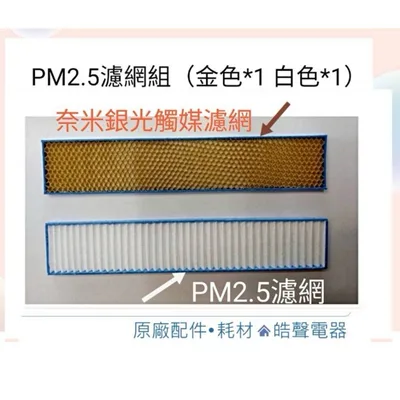 現貨 日立冷氣 PM2.5濾網+奈米銀光觸媒濾網 3組特惠價 原廠材料  日立 分離式冷氣 光觸媒濾網 【皓聲電器】