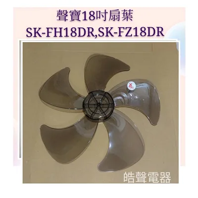 AFG094F 現貨 聲寶SK-FA18DR SK-FH18DR SK-FZ18DR扇葉 原廠材料 扇葉18吋電風扇葉片 【皓聲電器】