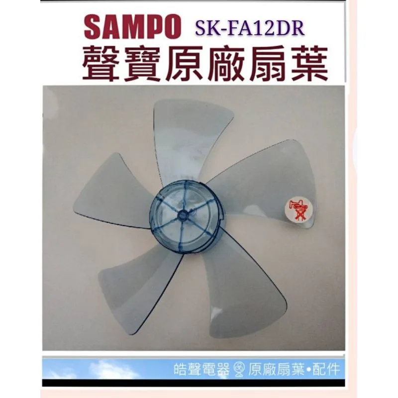 AFG021 現貨 聲寶電風扇SK-FA12DR SK-FM12R  SK-FM12VD扇葉 12吋葉片 原廠材料 【皓聲電器】 商品圖 1
