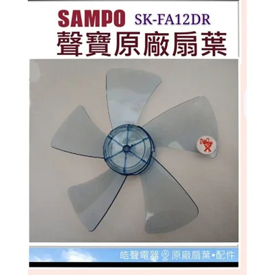 AFG021 現貨 聲寶電風扇SK-FA12DR SK-FM12R  SK-FM12VD扇葉 12吋葉片 原廠材料 【皓聲電器】