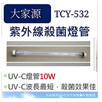 10W7P 現貨 大家源烘碗機TCY-532 TCY-5321殺菌燈管UVC  10W 紫外線殺菌燈管 附啟動器【皓聲電器】