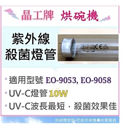10W7P 現貨 晶工牌烘碗機EO-9053 EO-9058 10W紫外線殺菌燈管 烘碗機燈管 附啟動器【皓聲電器】