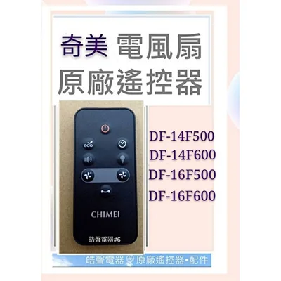 YL-9AFS130#6 奇美DF-14F500 DF-14F600 DF-16F500 DF-16F600原廠遙控器  電風扇遙控器【皓聲電器】