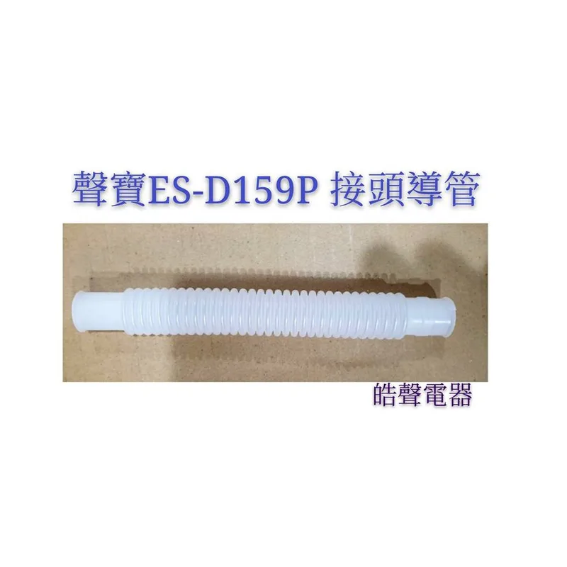  聲寶洗衣機ES-D159P接頭導管 接頭導管 原廠材料 配件  原廠公司貨  【皓聲電器】 商品圖 1