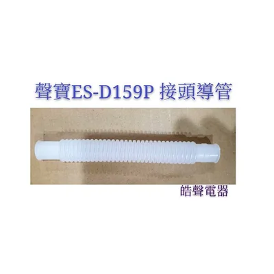 聲寶洗衣機ES-D159P接頭導管 接頭導管 原廠材料 配件  原廠公司貨  【皓聲電器】