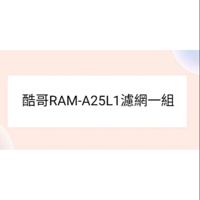 聲寶#IS04-0002 酷哥冷氣濾網RAM-A25L1 一組2片原廠材料 cougar 公司貨 分離式冷氣 家用冷氣濾網【皓聲電器】 商品圖 1