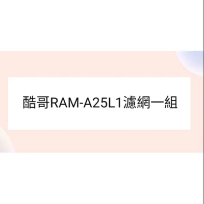聲寶#IS04-0002 酷哥冷氣濾網RAM-A25L1 一組2片原廠材料 cougar  公司貨 分離式冷氣 家用冷氣濾網【皓聲電器】