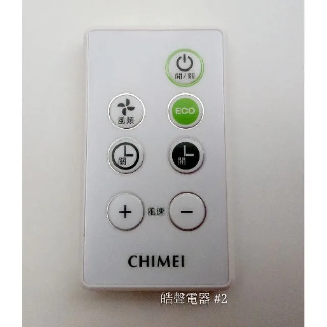 #YL-CFC015R 現貨 奇美電風扇遙控器 DF-14B1SH DF-16B1SH DF-14BOST原廠遙控器 電風扇遙控器 【皓聲電器】 商品圖 1