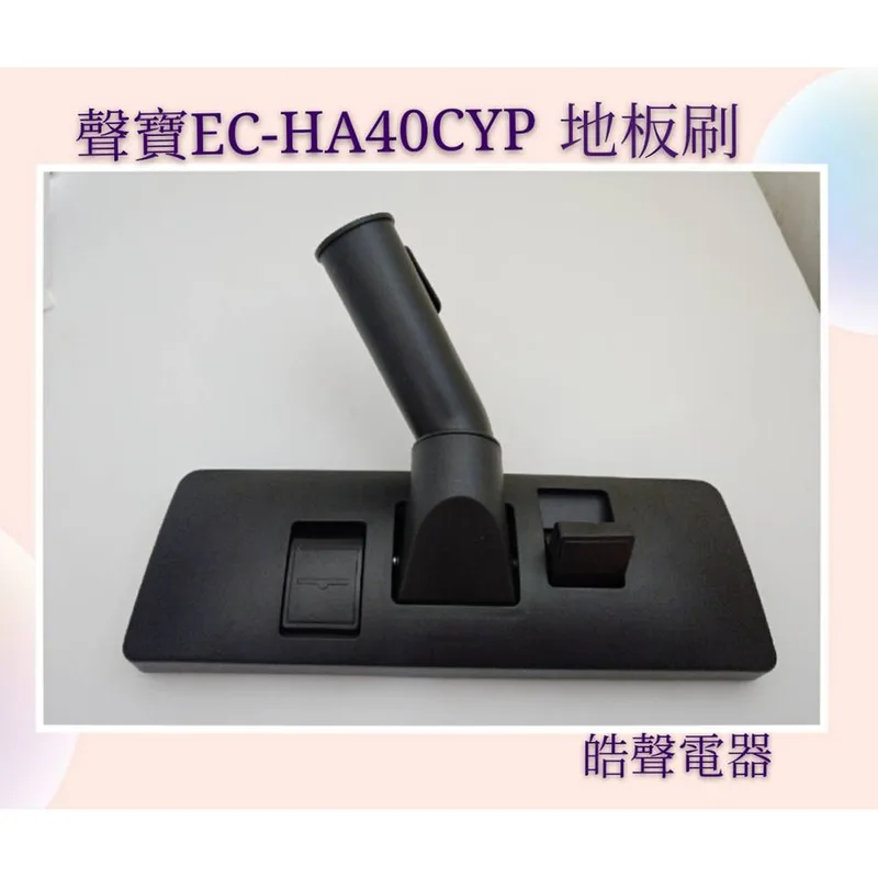  現貨 聲寶吸塵器EC-HA40CYP地板刷 吸塵器配件  聲寶原廠配件 【皓聲電器】 商品圖 1
