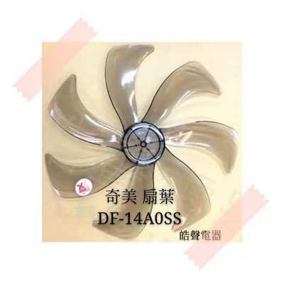 AFG074 現貨 奇美電風扇DF-14A0SS DF-14AOSS扇葉 葉片 原廠材料 14吋葉片【皓聲電器】