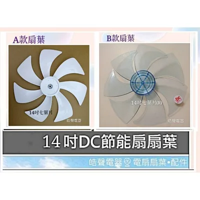 AFG067(R) 現貨 扇葉 適用 禾聯14C9-HDF HDF-14L1 HDF-14C8 HDF-14C010 14吋  【皓聲電器】