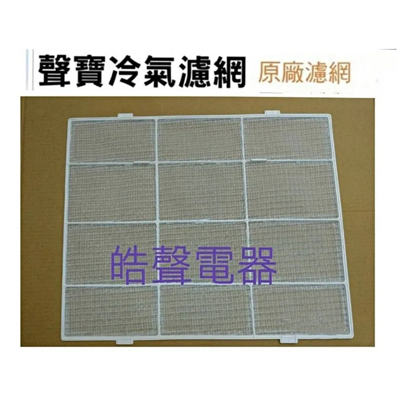 聲寶#0042 現貨 聲寶冷氣濾網AW-2450V AW-A45V AW-D45R AW-2458V原廠材料【皓聲電器】 商品圖 1