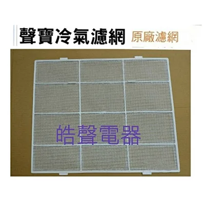 聲寶#0042 現貨 聲寶冷氣濾網AW-2450V AW-A45V AW-D45R AW-2458V原廠材料【皓聲電器】
