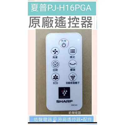 310TB22D03 現貨 SHARP夏普電風扇PJ-H16PGA PJ-H14PGA 遙控器 FRC101 原廠遙控器 【皓聲電器】