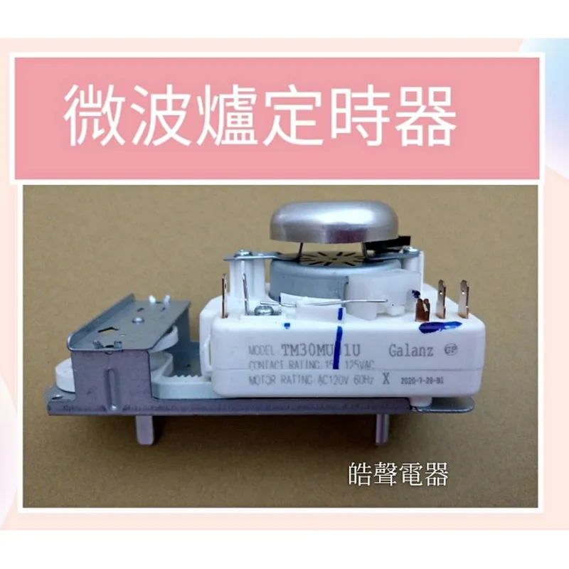SREAC2020C16 現貨 微波爐定時器 微波爐計時器 110V 原廠材料  Galanz TM30MU01U 全新品【皓聲電器】 商品圖 1