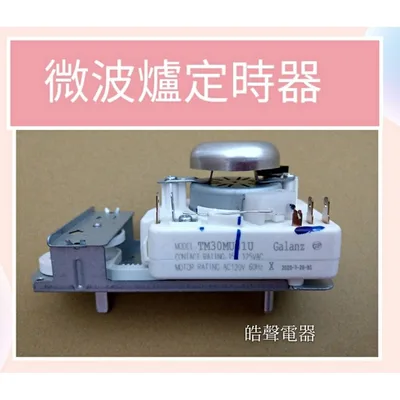 SREAC2020C16 現貨 微波爐定時器 微波爐計時器 110V 原廠材料  Galanz TM30MU01U 全新品【皓聲電器】