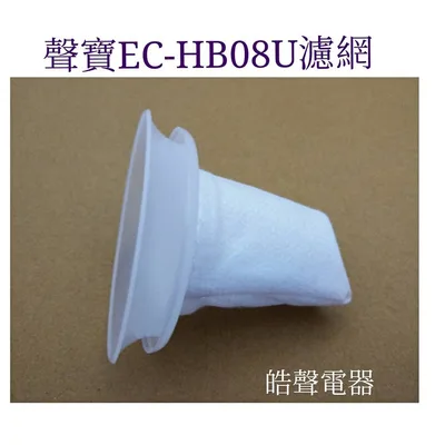 EC-HB08U 現貨  聲寶吸塵器EC-HB08U濾網  手持吸塵器濾網 原廠配件 吸塵器配件 【皓聲電器】
