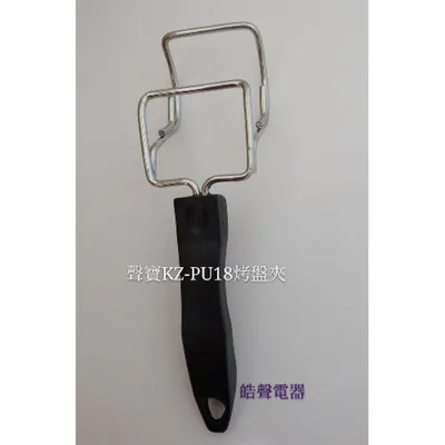  聲寶烤箱 KZ-PU18 烤盤夾 取盤夾 夾子 烤箱配件 原廠配件【皓聲電器】