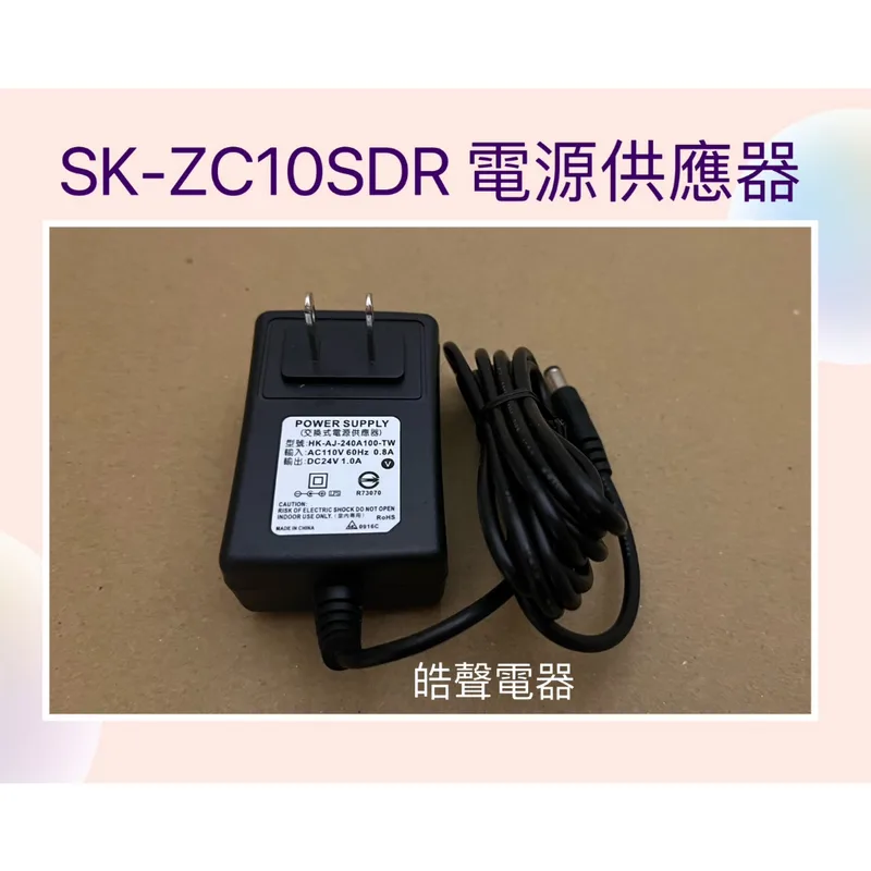  聲寶電風扇SK-ZC10SDR電源供應器 變壓器 原廠配件 電源供應器 公司貨   【皓聲電器】 商品圖 1