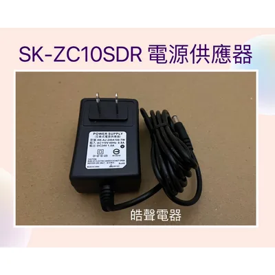  聲寶電風扇SK-ZC10SDR電源供應器 變壓器 原廠配件 電源供應器 公司貨   【皓聲電器】