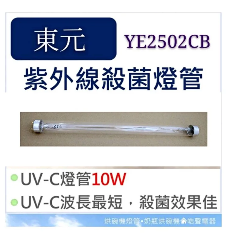 10W7P 現貨東元烘碗機YE2502CB YE2503CB YE2506CB 10W紫外線殺菌燈管烘碗機燈管附啟動器【皓聲電器】 商品圖 1