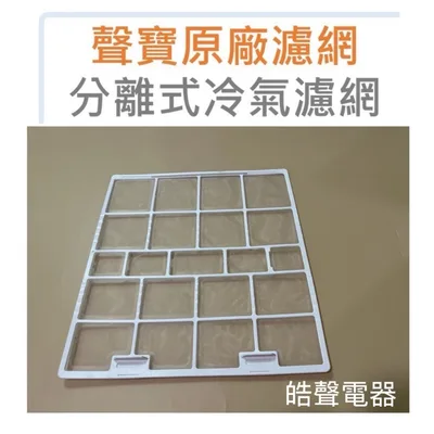 H1541386 現貨 聲寶冷氣濾網 AM-SF36D/DC AM-SF41D/DC AM-NF50DC一組2片 原廠材料【皓聲電器】