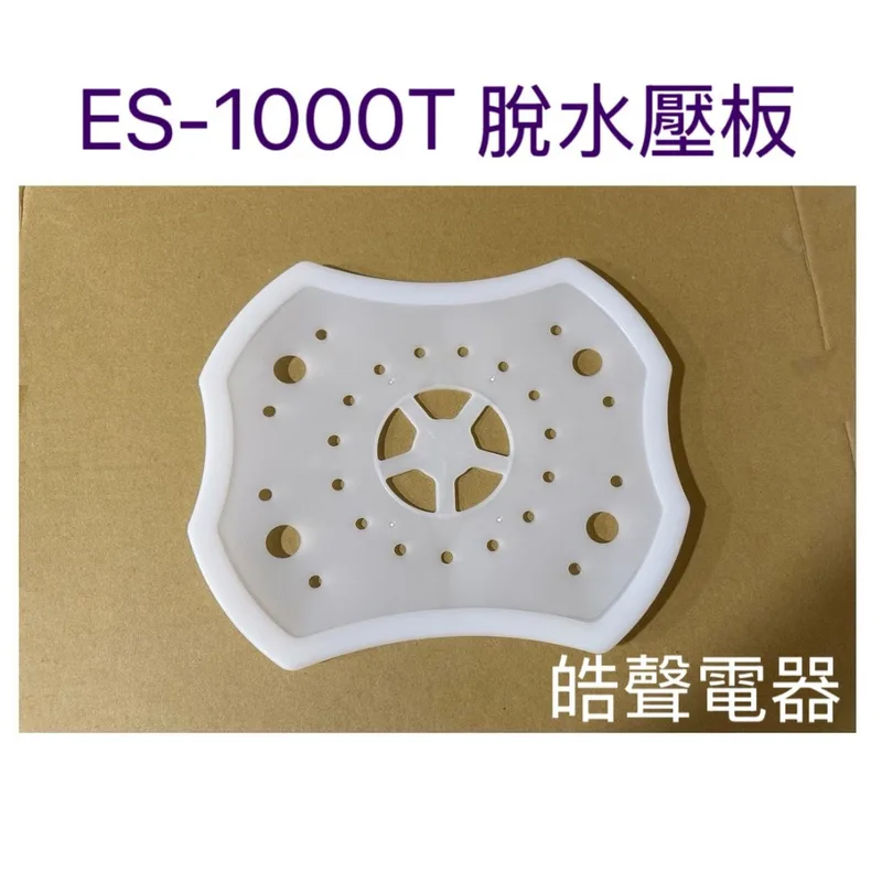  聲寶洗衣機ES-1000T壓板 脫水壓板 脫水槽壓板 公司貨【皓聲電器】 商品圖 1