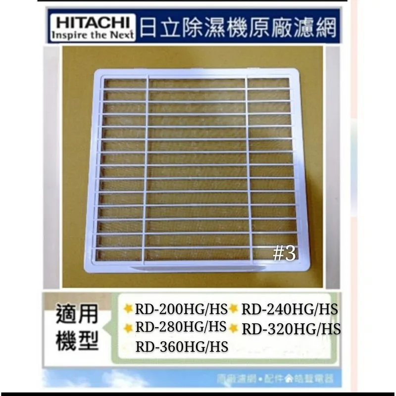  現貨 日立除濕機平織濾網RD-200HG RD-200HS RD-240HG PM2.5濾網 原廠材料【皓聲電器】 商品圖 1