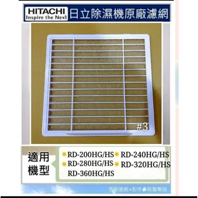  現貨 日立除濕機平織濾網RD-200HG RD-200HS RD-240HG PM2.5濾網 原廠材料【皓聲電器】