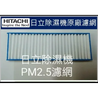  現貨 日立除濕機平織濾網RD-200HG RD-200HS RD-240HG PM2.5濾網 原廠材料【皓聲電器】 商品圖 3