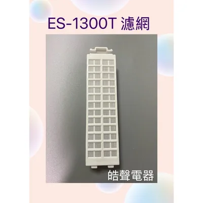 901085-003-009 聲寶洗衣機ES-1300T濾網 洗衣機濾網 原廠材料 公司貨【皓聲電器】