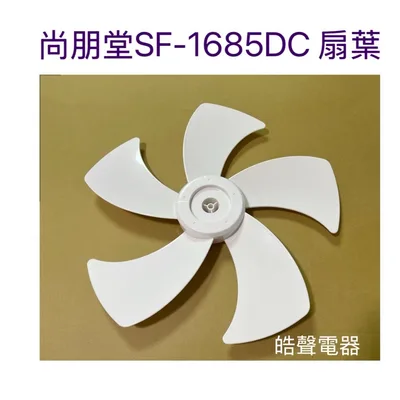 SF-1685DC 現貨 尚朋堂SF-1685DC扇葉 16吋電風扇扇葉 五葉片 原廠材料 公司貨【皓聲電器】