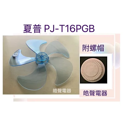 WT-P165(R)+螺帽 現貨 扇葉16吋5葉片適用夏普PJ-T16PGB【皓聲電器】