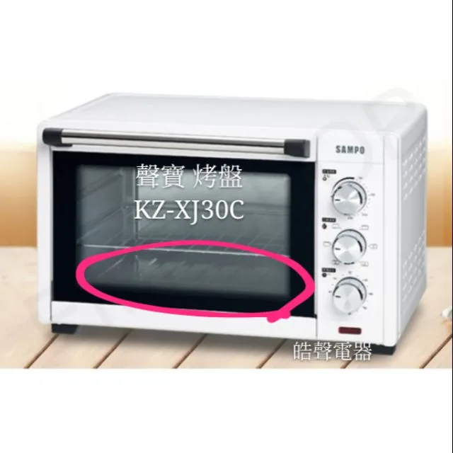  聲寶烤箱KZ-XJ30C烤盤 盤子 烤箱配件 原廠配件【皓聲電器】 商品圖 1