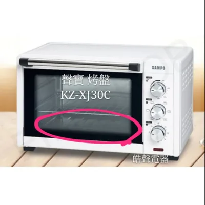  聲寶烤箱KZ-XJ30C烤盤 盤子 烤箱配件 原廠配件【皓聲電器】