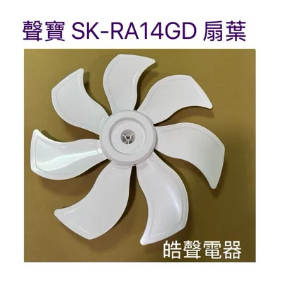 9020300350 現貨 聲寶電風扇SK-RA14GD扇葉 葉片 14吋扇葉 原廠扇葉 公司貨【皓聲電器】