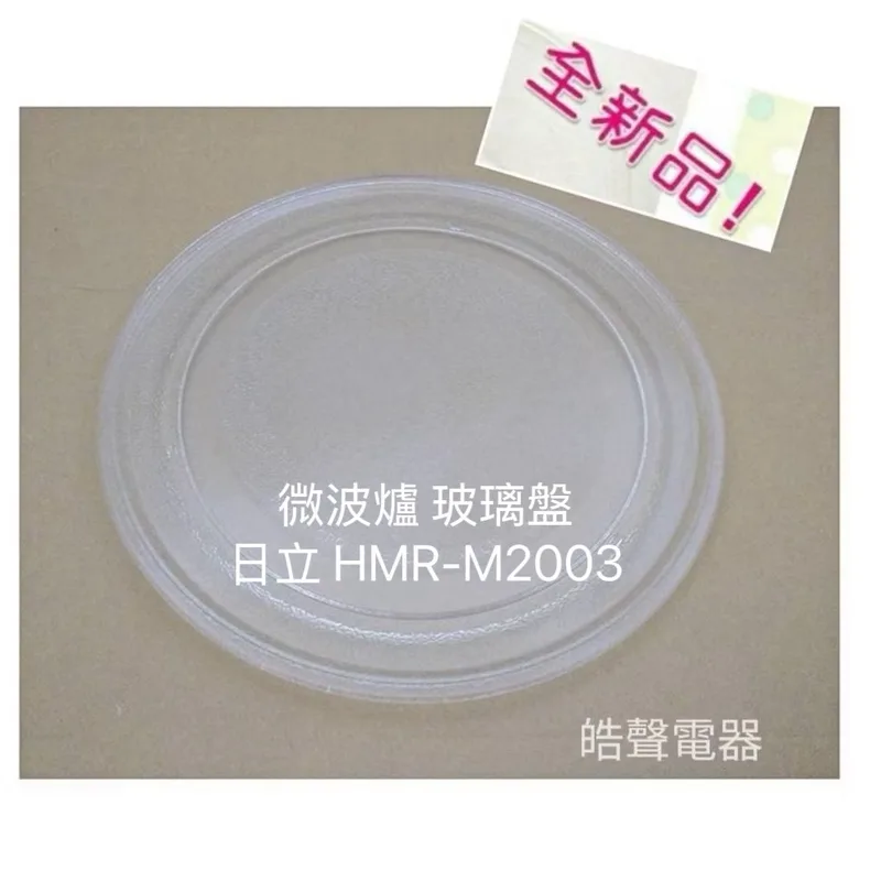 255P 現貨 日立微波爐HMR-M2002 HMR-M2003玻璃轉盤 玻璃盤 全新品【皓聲電器】 商品圖 1