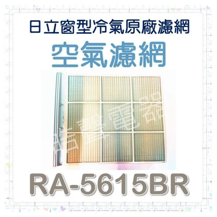 日立#11 現貨 日立冷氣濾網RA-56RW RA-5615BR RA-5615BHR原廠材料公司貨  日立冷氣空氣濾網【皓聲電器】 商品圖 1