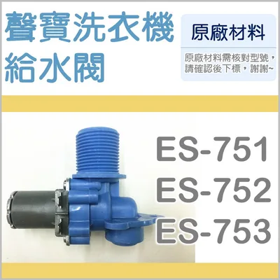 3615403551 聲寶洗衣機給水閥 ES-751 ES-752 ES-753 ES-758 進水閥 原廠材料 原廠公司貨 【皓聲電器】