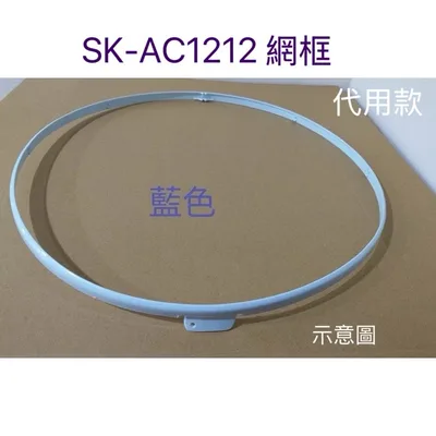 AFG048 現貨 聲寶電風扇SK-AC1212網框 外框12吋 電風扇外框【皓聲電器】