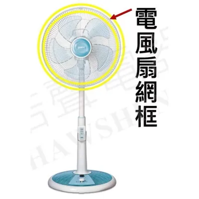 AFG048 現貨 聲寶電風扇SK-AC1212網框 外框12吋 電風扇外框【皓聲電器】 商品圖 3