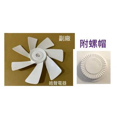 HA12S-04+螺帽 扇葉 適用 KF-C02扇葉 TEKNOS葉片 電風扇葉片 【皓聲電器】 商品圖 4